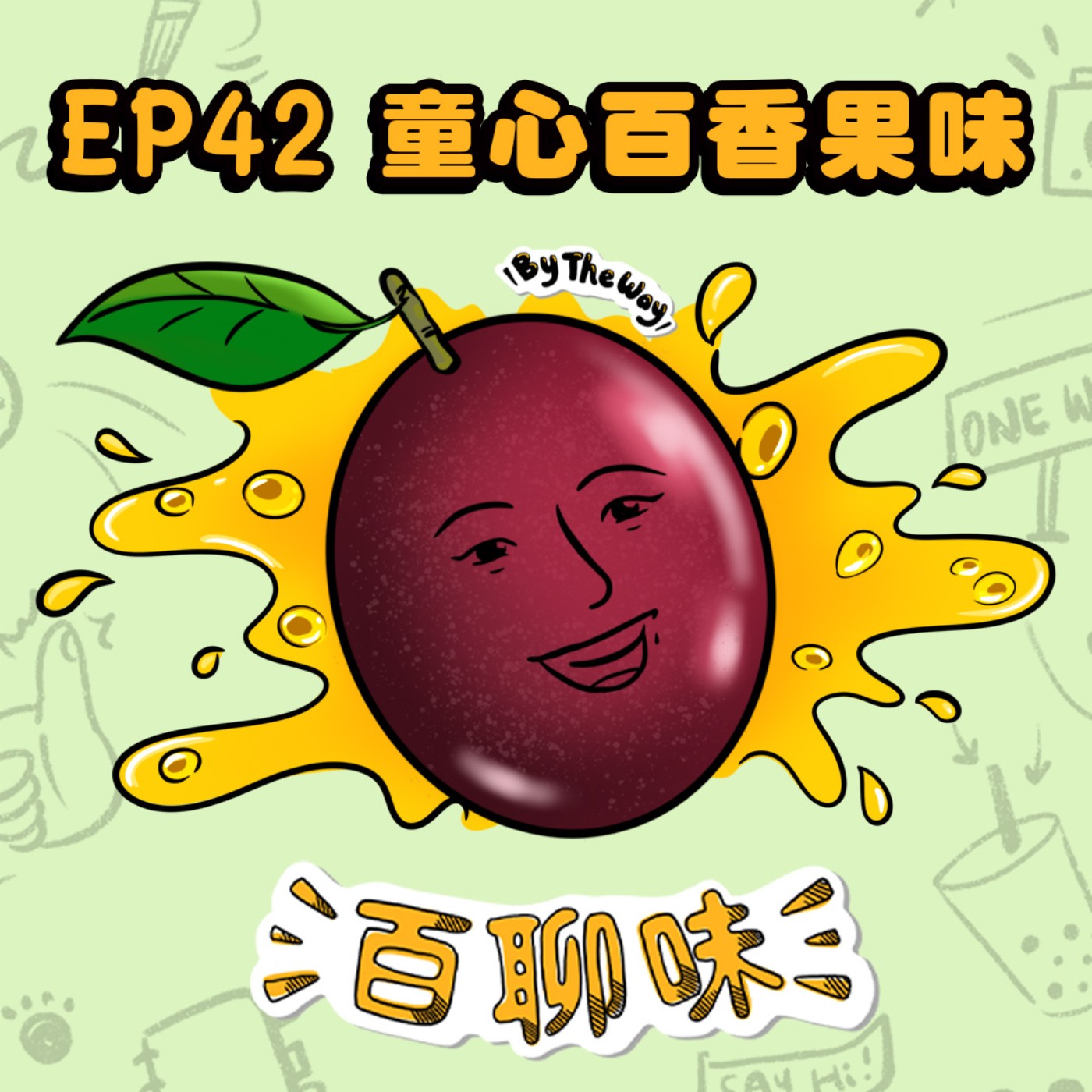 動手玩創意！偏鄉教師帶你打破畫畫的框架 ft.畫的室 @百香果 Kiki｜EP42 百聊味 By the way episode artwork