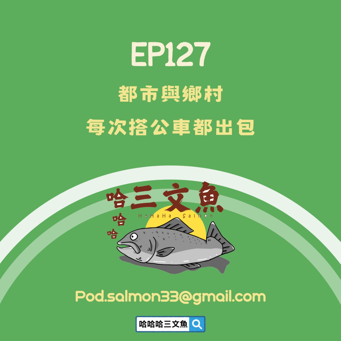 都市與鄉村，每次搭公車都出包！ episode artwork