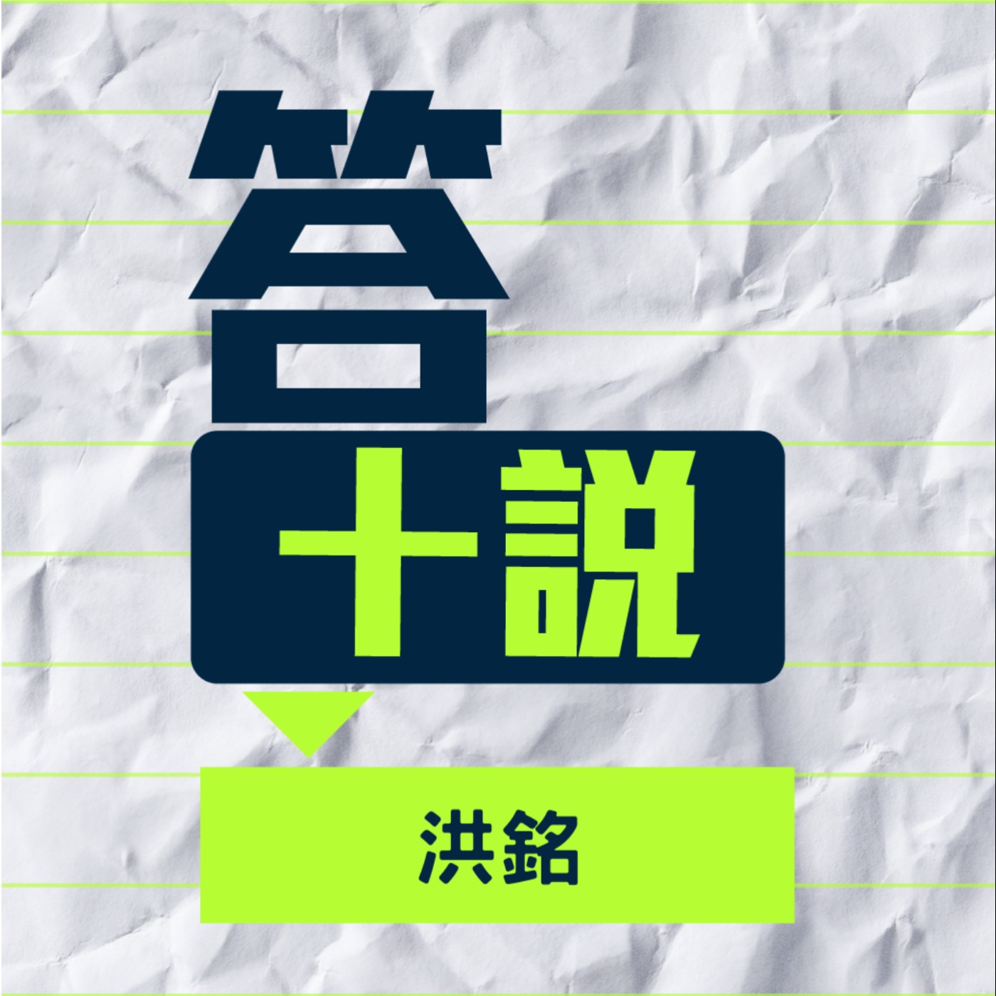 EP123/答十說-為什麼什麼事情都想知道為什麼？無意冒犯，但就是想了解你的想法 _洪銘 episode artwork