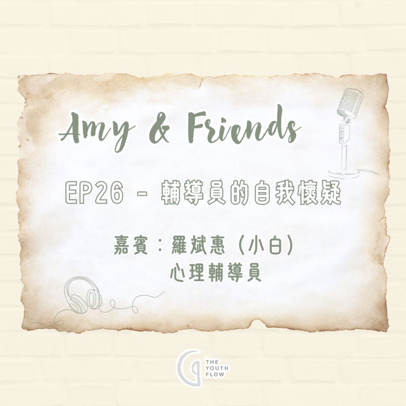 EP26 - 輔導員的自我懷疑|嘉賓:小白(心理輔導員) EP26 - 輔導員的自我懷疑|嘉賓:小白(心理輔導員)