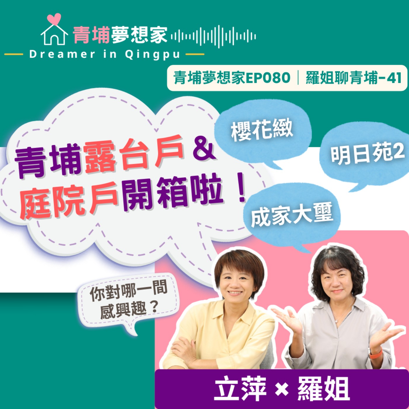 青埔露台戶＆庭院戶開箱啦！櫻花緻、成家大璽、明日苑2～你對哪一間感興趣？｜青埔夢想家Ep080｜羅姐聊青埔-41 episode artwork