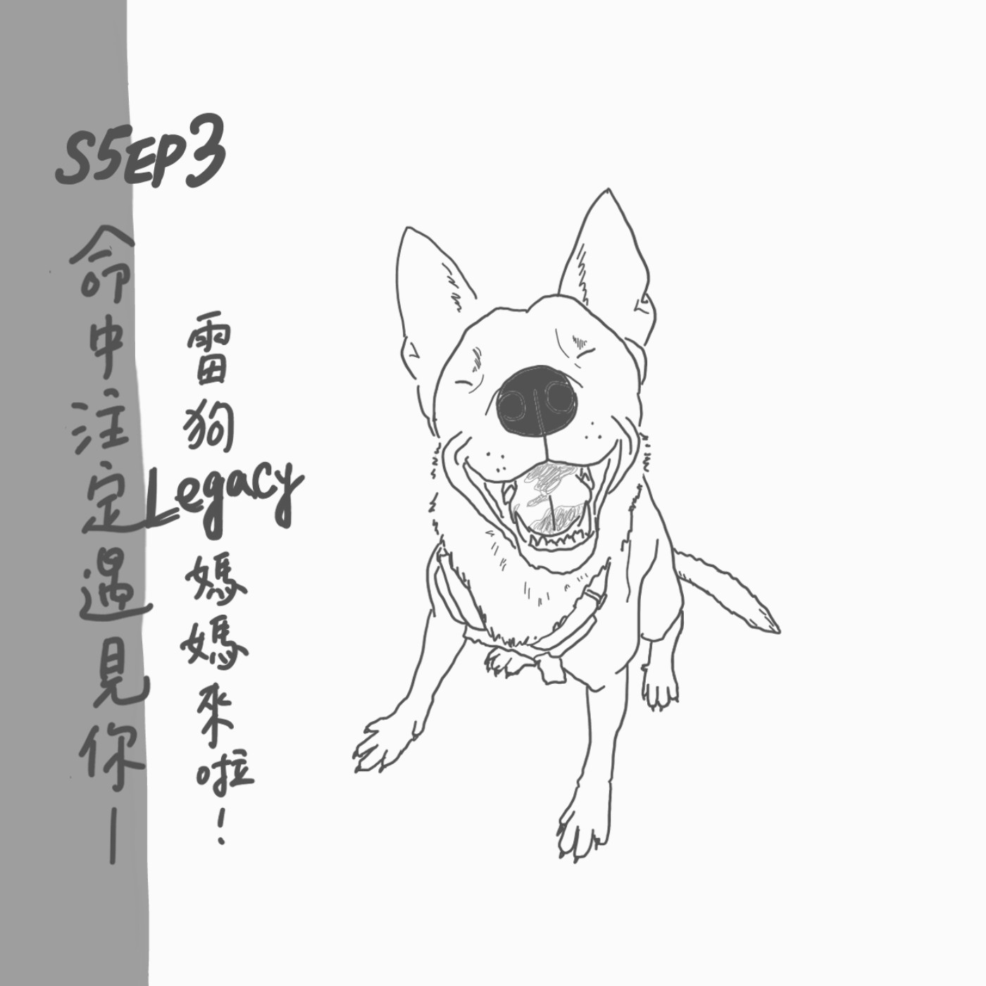 S5 EP3：命中注定遇見你--雷狗Legacy媽媽來啦！ episode artwork