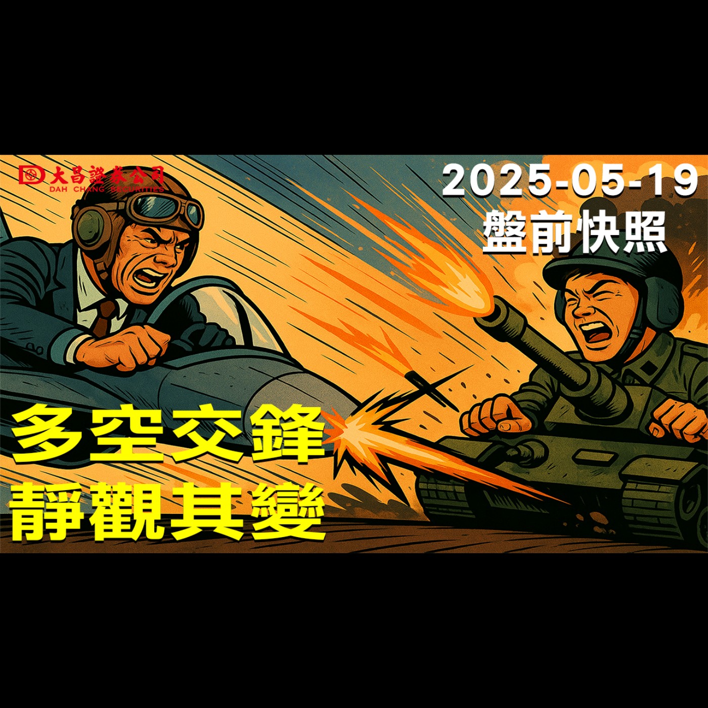  【大昌證券】2025年5月19日盤前快照：多空交鋒，靜觀其變! episode artwork