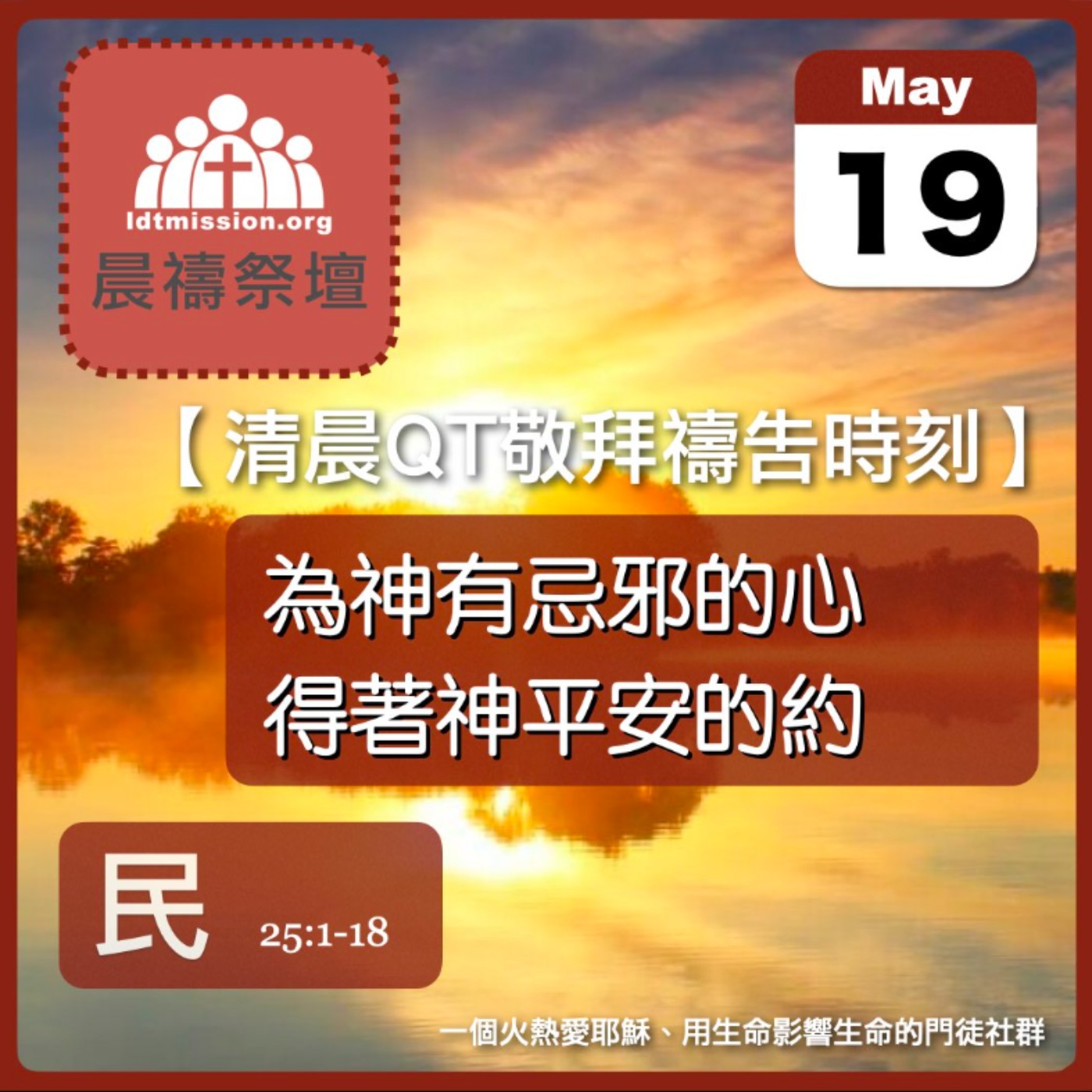 2025-05-19【清晨 QT 敬拜禱告時刻】為神有忌邪的心得著神平安的約〔民數記EP58〕 episode artwork