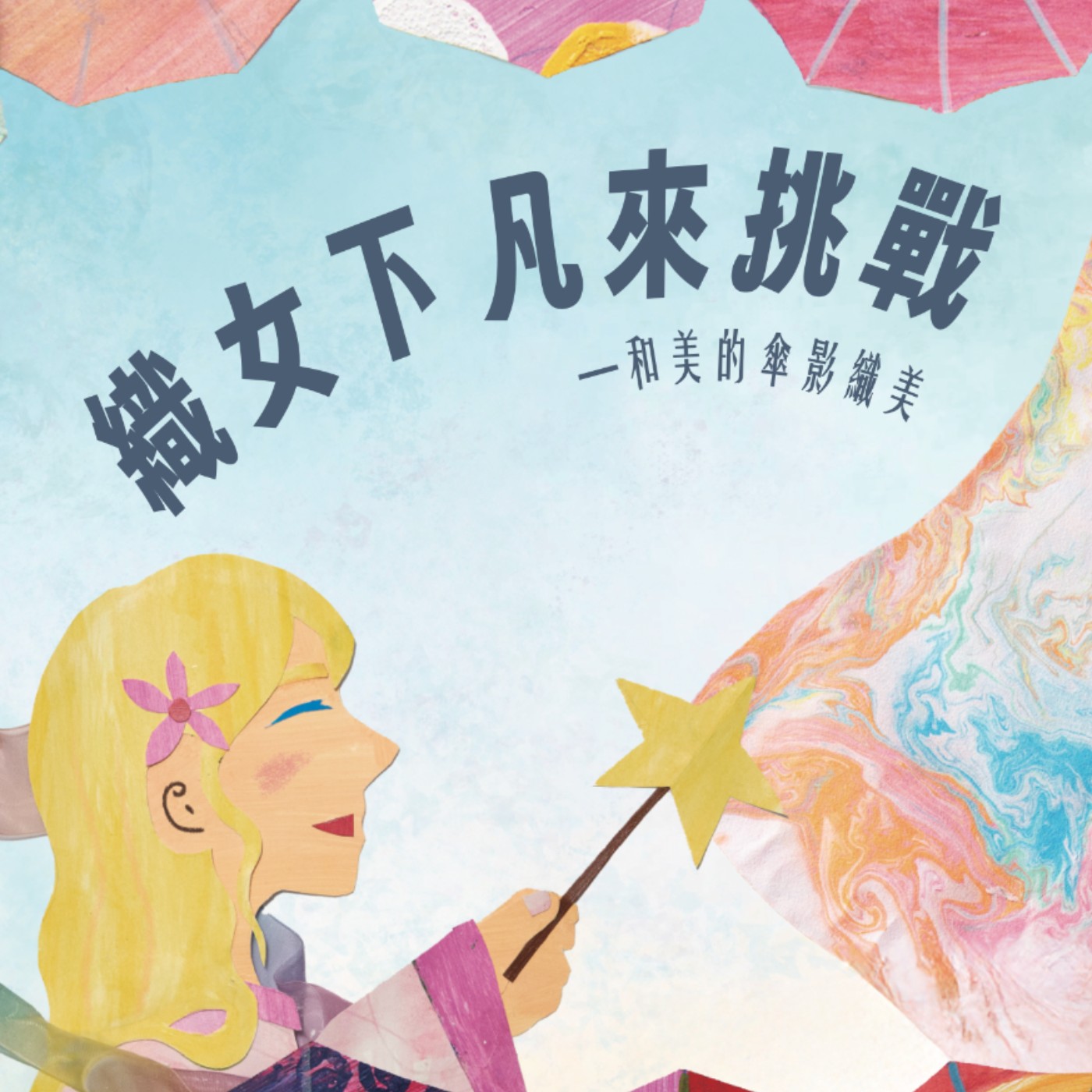 織女下凡來挑戰