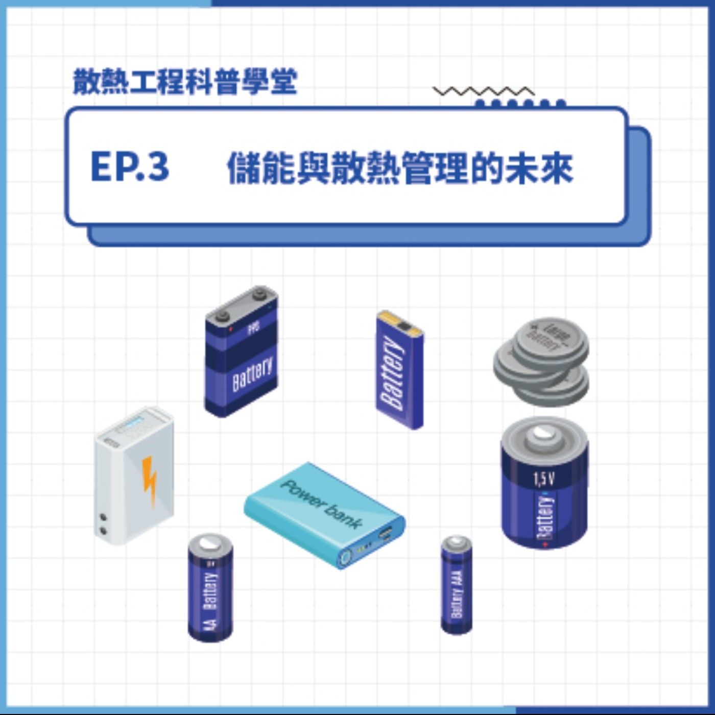 S4 EP.3 科普學堂｜儲能與散熱管理的未來
