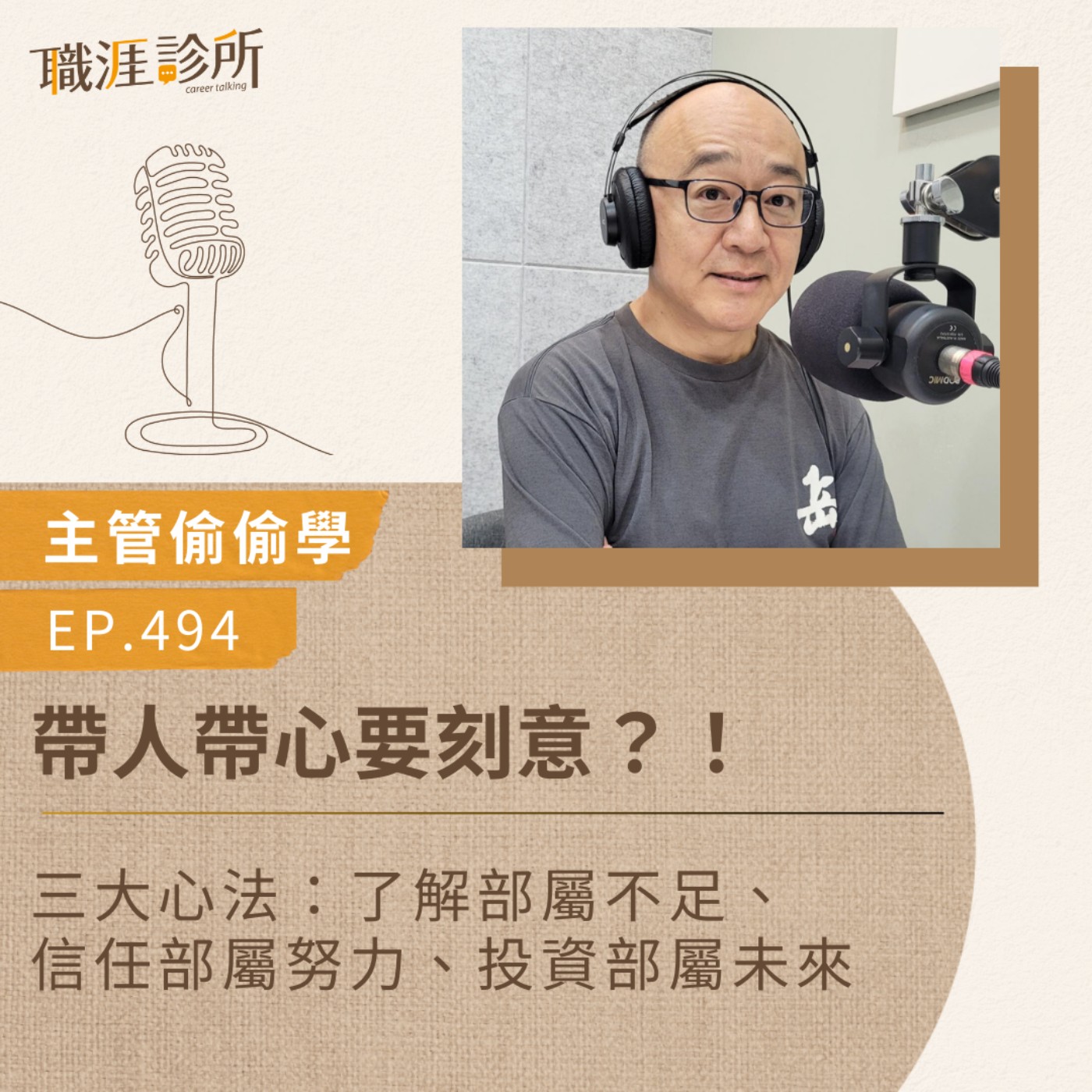 EP494【主管偷偷學】帶人帶心要刻意？！  三大心法：了解部屬不足、信任部屬努力、投資部屬未來 episode artwork