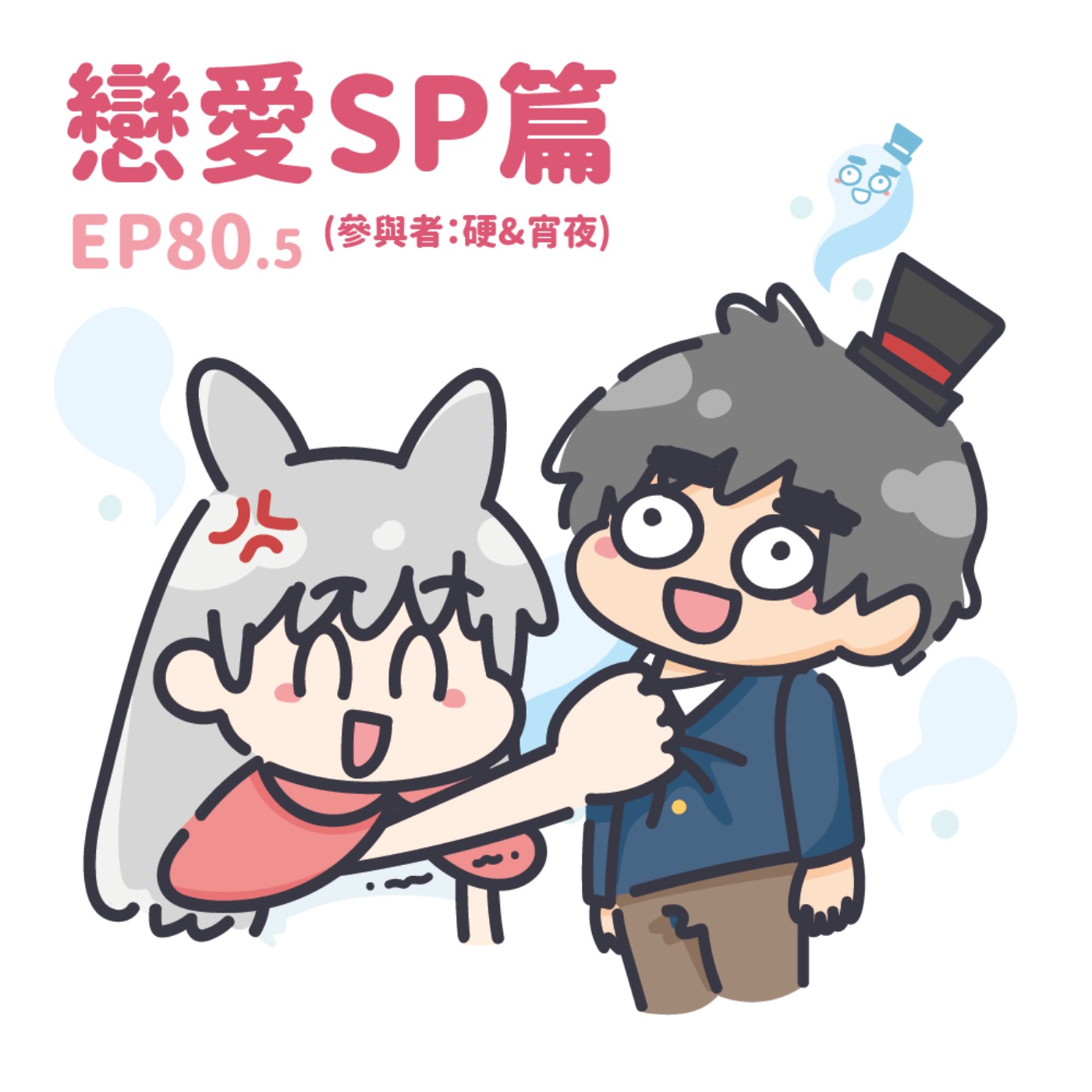 EP80.5 戀愛SP篇(參與者：硬&宵夜)