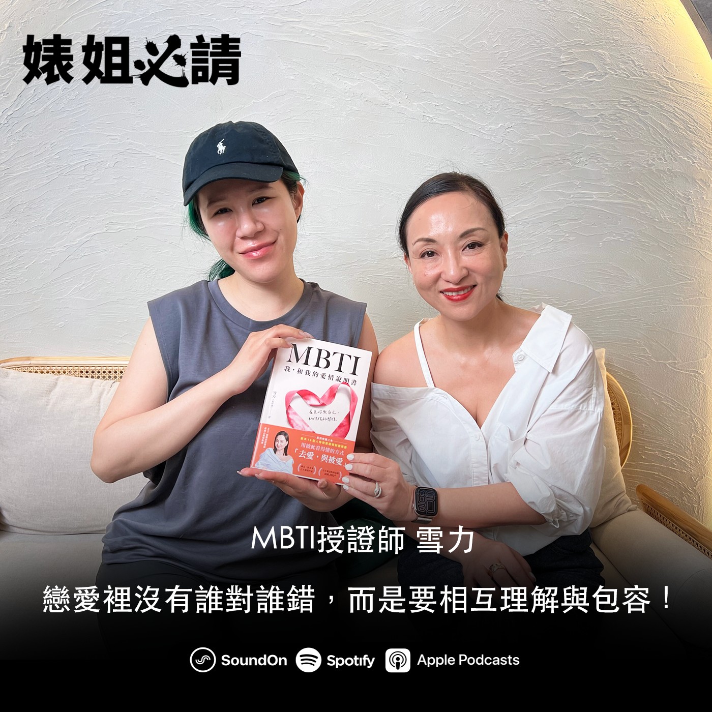 EP281｜戀愛裡沒有誰對誰錯，而是要相互理解與包容！ feat. 雪力