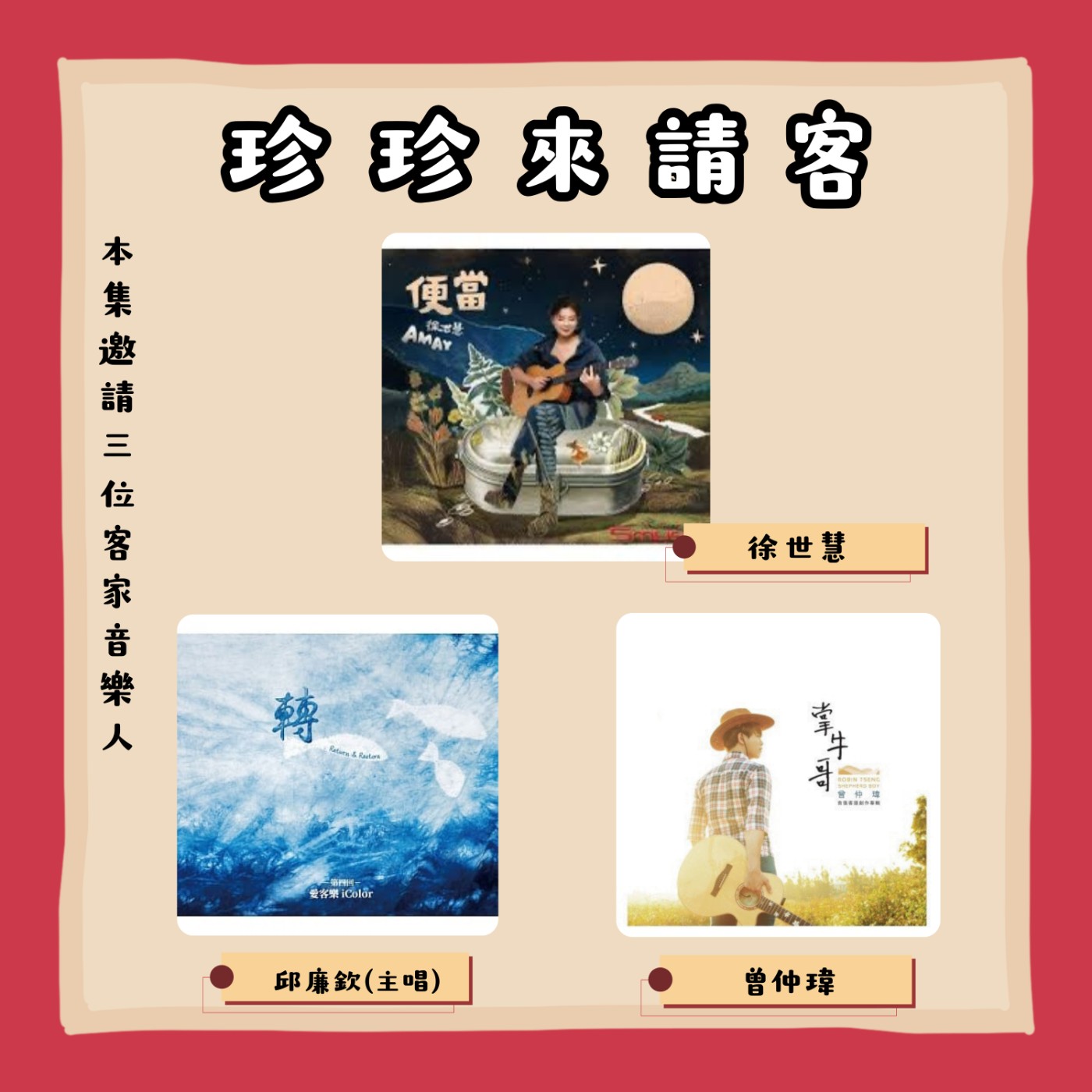 珍珍來請客｜新聲廣播
