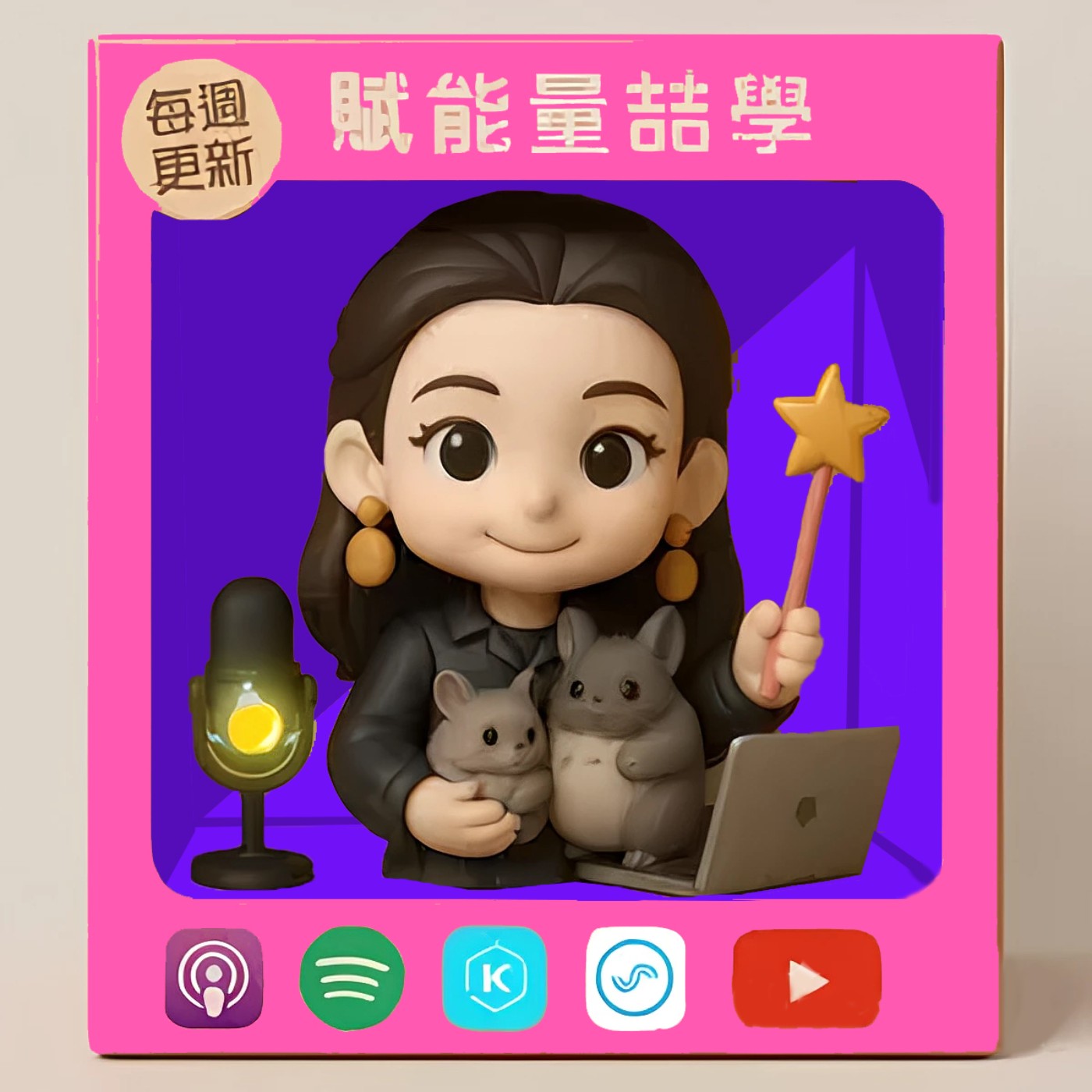 夏日炎炎最怕婦科炎!讓專家教你如何應對!【賦能量喆學-健康篇】 episode artwork