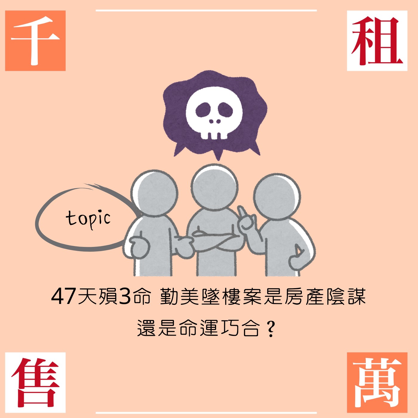 47天殞3命 勤美墜樓案是房產陰謀還是命運巧合？