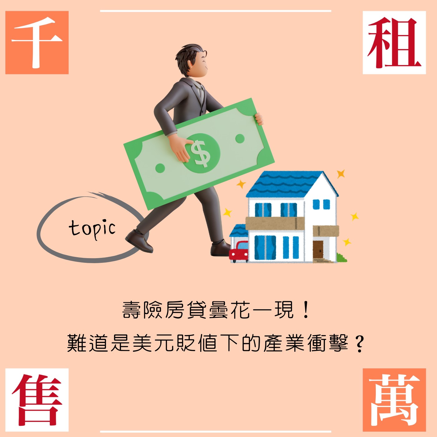 壽險房貸曇花一現！難道是美元貶值下的產業衝擊？