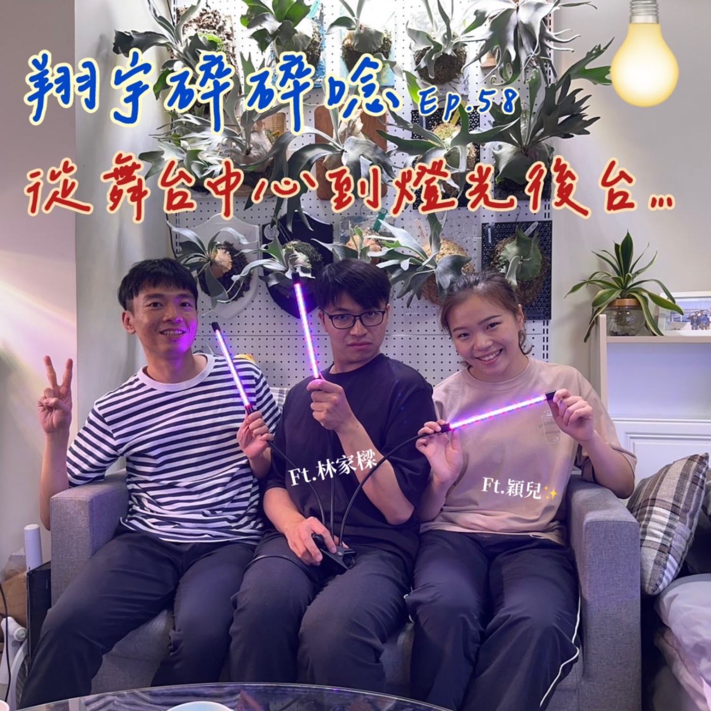 EP58｜從舞台中心到燈光後台feat.林家樑、穎兒 episode artwork