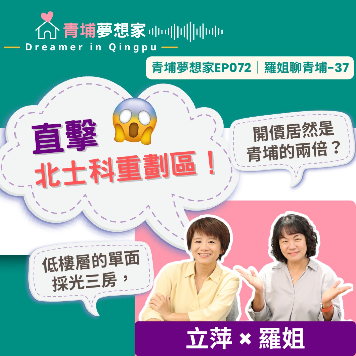 直擊北市科重劃區！低樓層的單面採光三房，開價居然是青埔的兩倍？｜青埔夢想家Ep072｜羅姐聊青埔-37 episode artwork