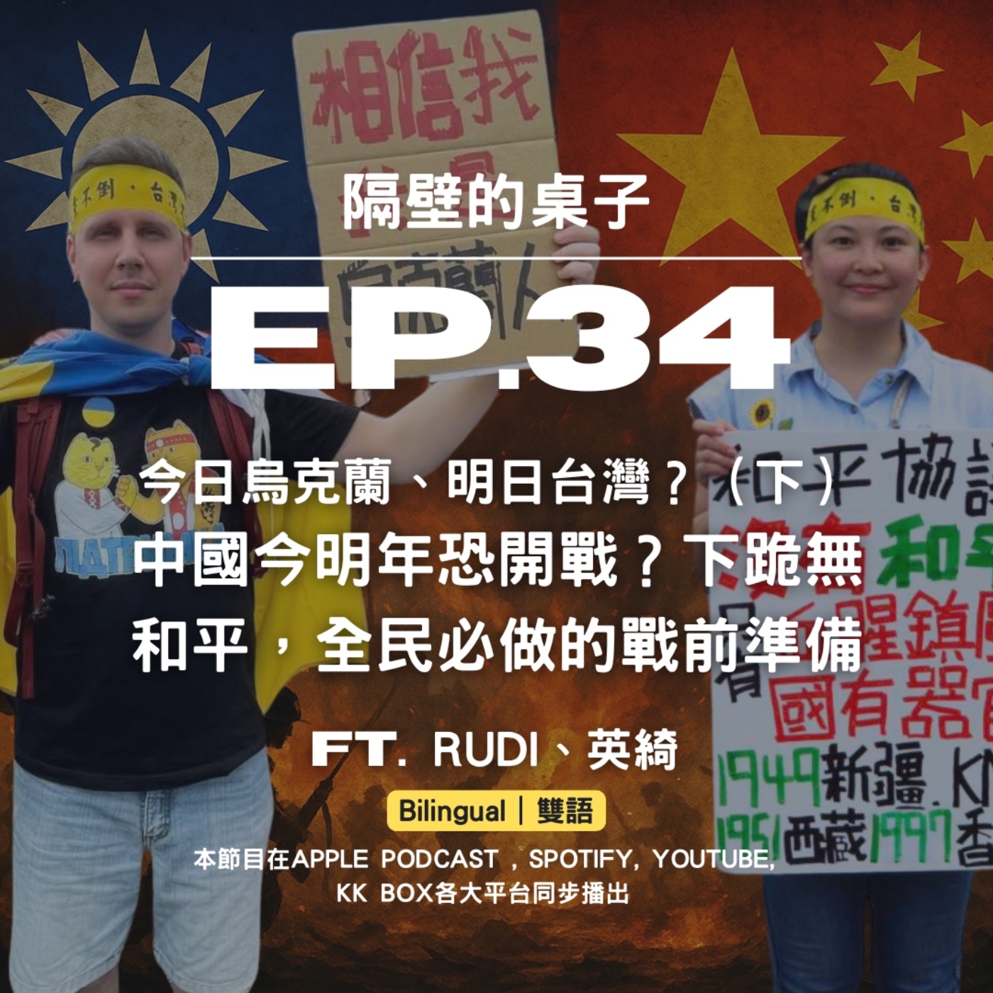EP.34 今日烏克蘭、明日台灣?(下)中國今明年恐開戰?下跪無和平,全民必做的戰前準備【Bilingual|中英雙語】 Ukraine's Warning: Taiwan, Fight or Lose Everything. Cross-strait War Soon. Prepare Now!