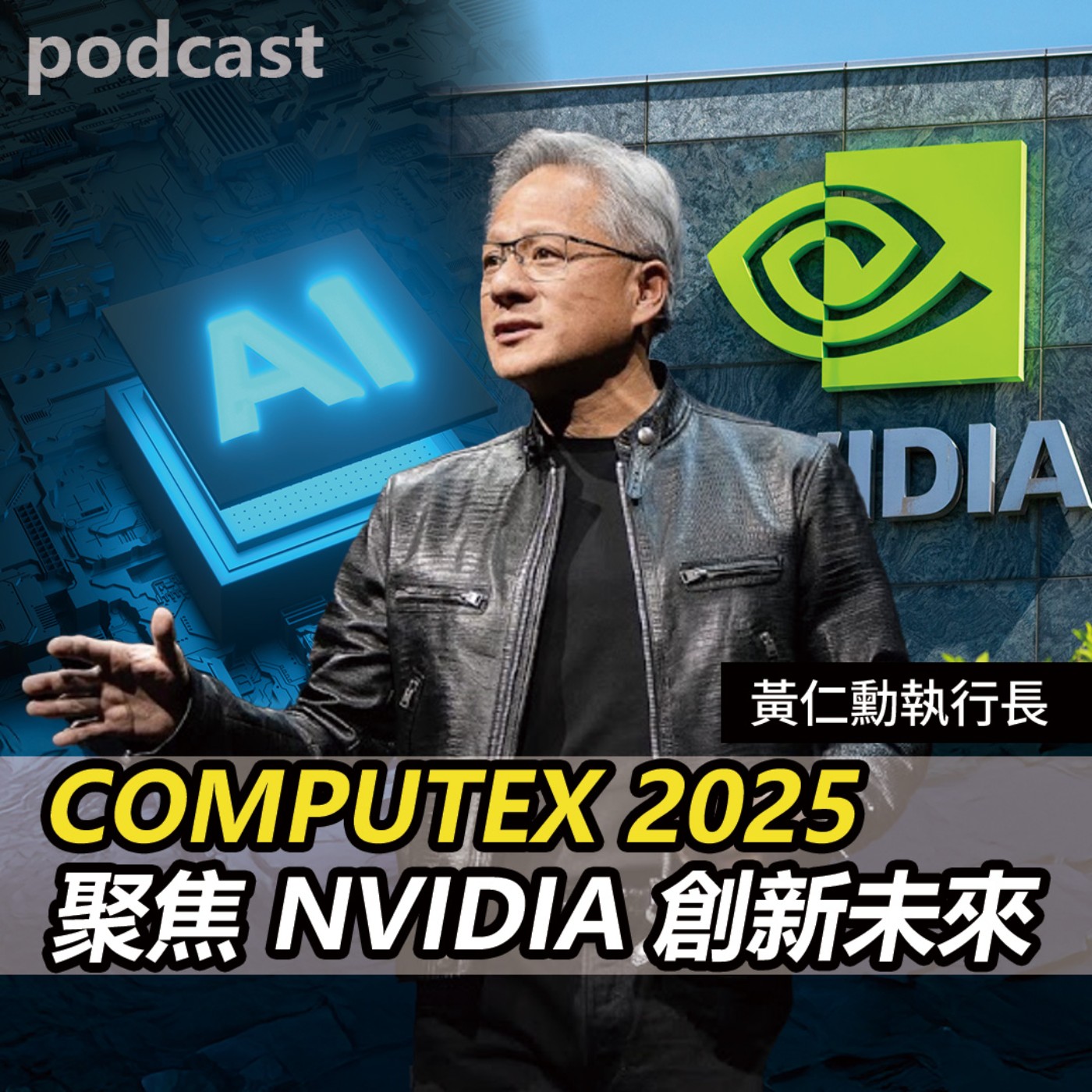 COMPUTEX 2025 聚焦NVIDIA創新未來【談股論金 EP64】 episode artwork