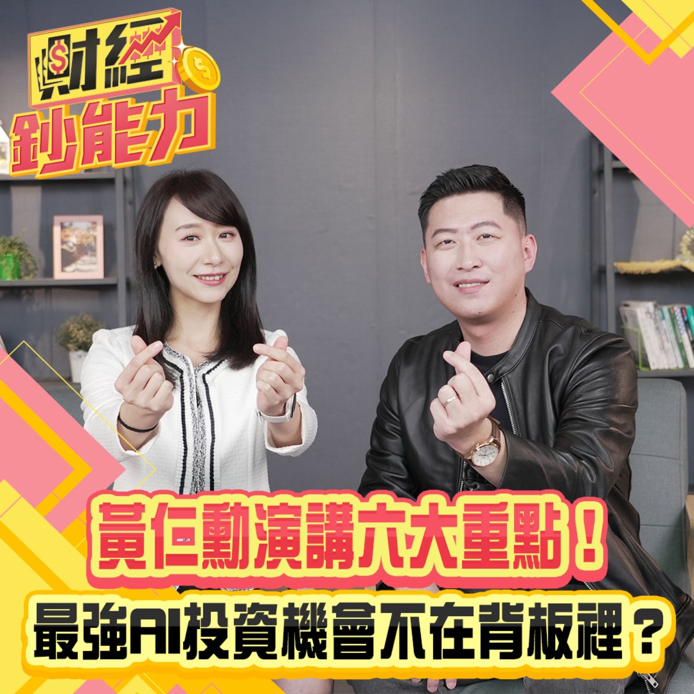 【財經鈔能力】黃仁勳演講六大重點！最強AI投資機會不在背板裡？
