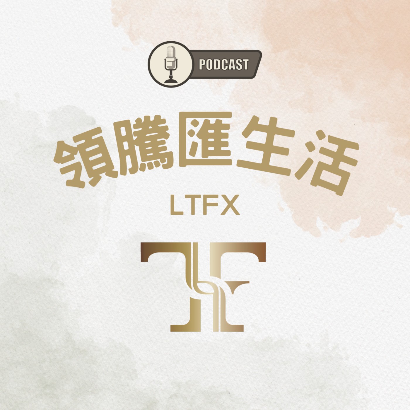 LTFX-領騰匯生活