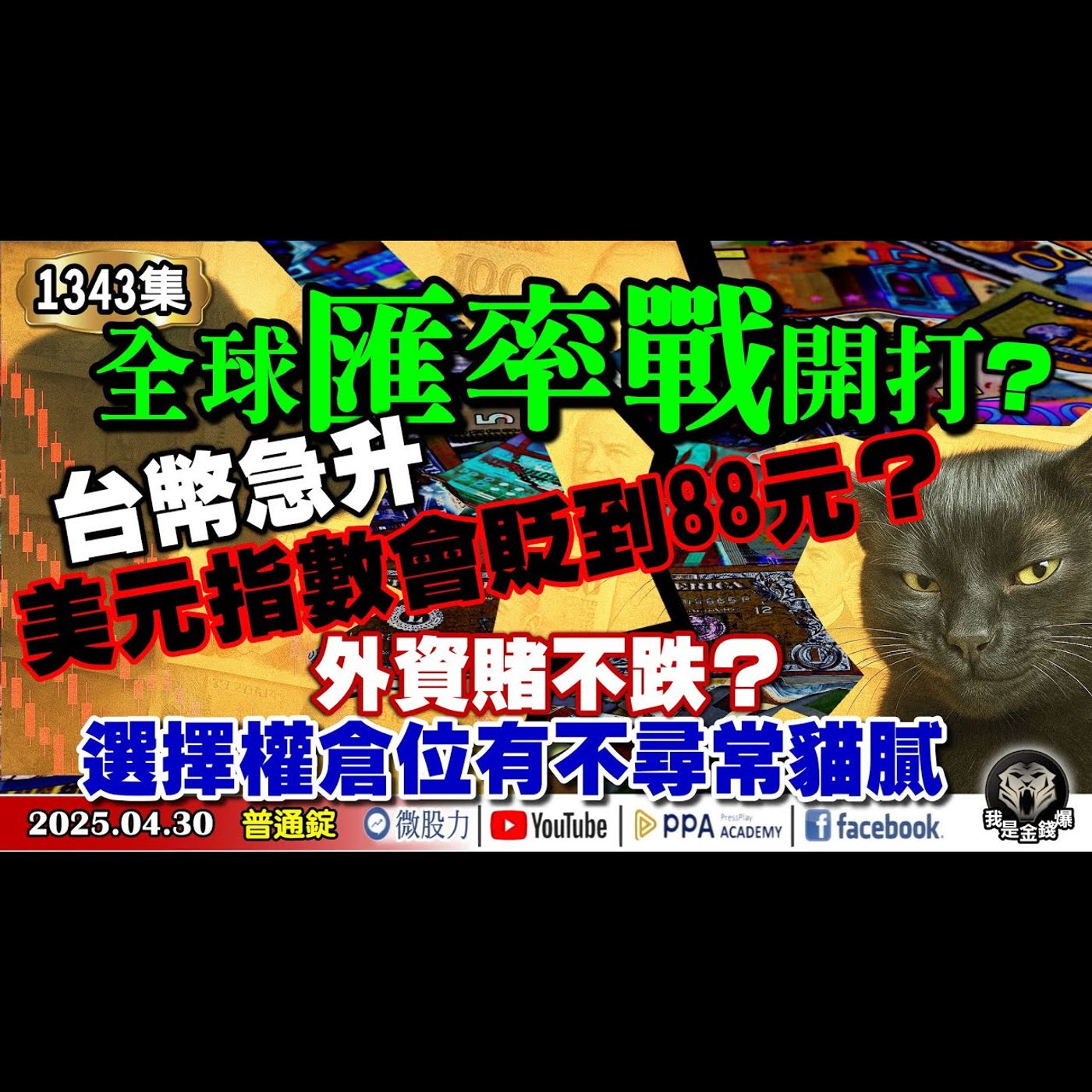 台幣急升！美元指數會再貶到88元？全球匯率戰開打？外資賭不跌？選擇權倉位有不尋常貓膩！《我是金錢爆》普通錠 2025.0430 #曾煥文 #財經V怪客(馮泉富) #廖祿民(電商|機器人|美元|匯率戰) episode artwork