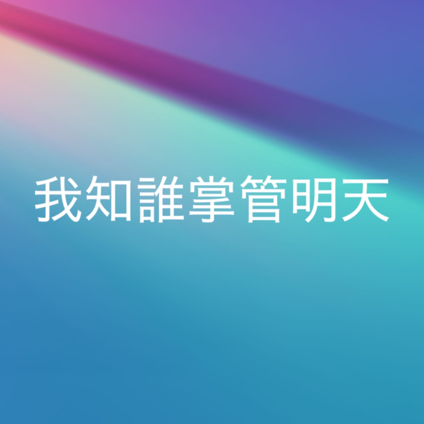 722【我知誰掌管明天】