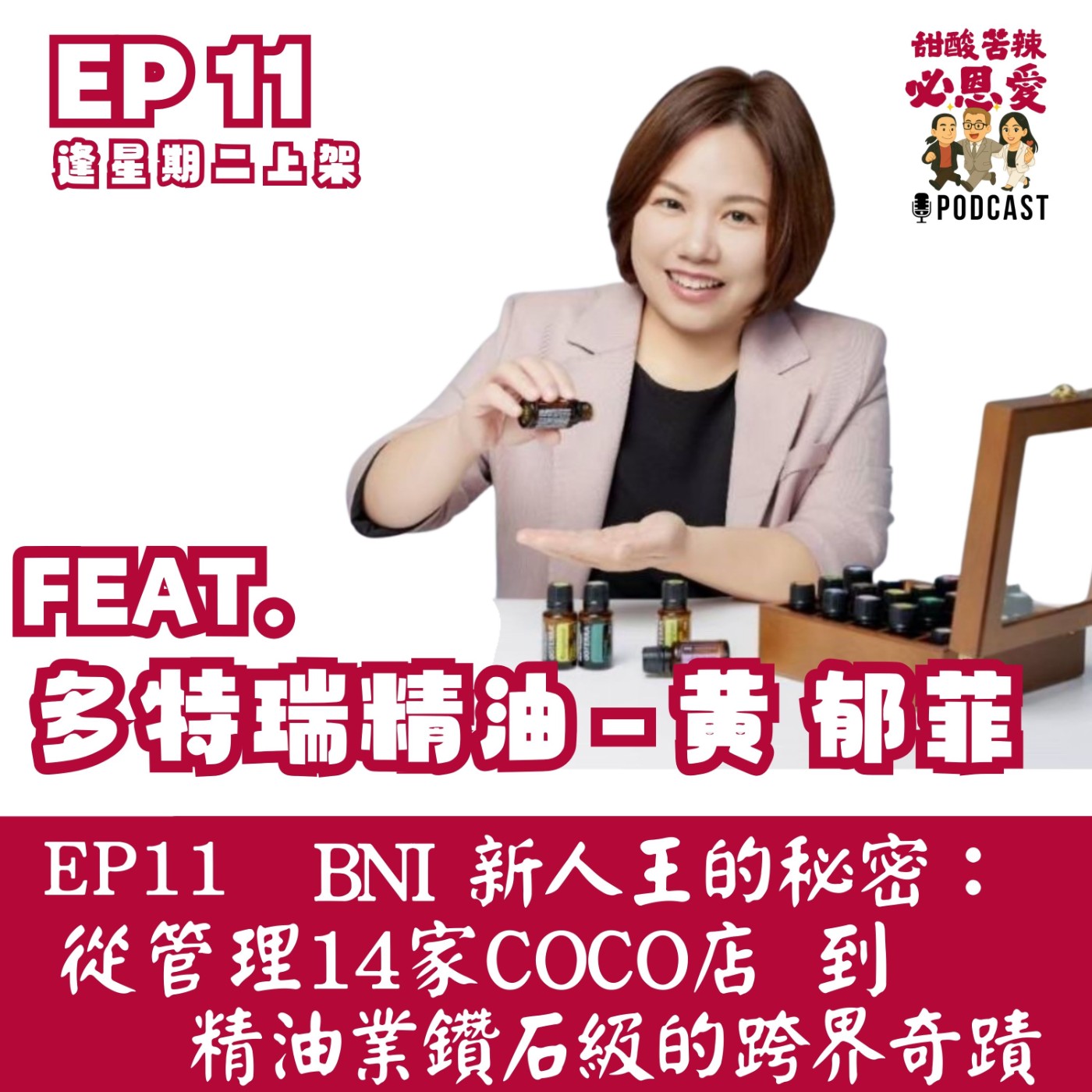 EP11《BNI新人王的秘密：從管理14家COCO店 到 精油業鑽石級的跨界奇蹟》✨ episode artwork