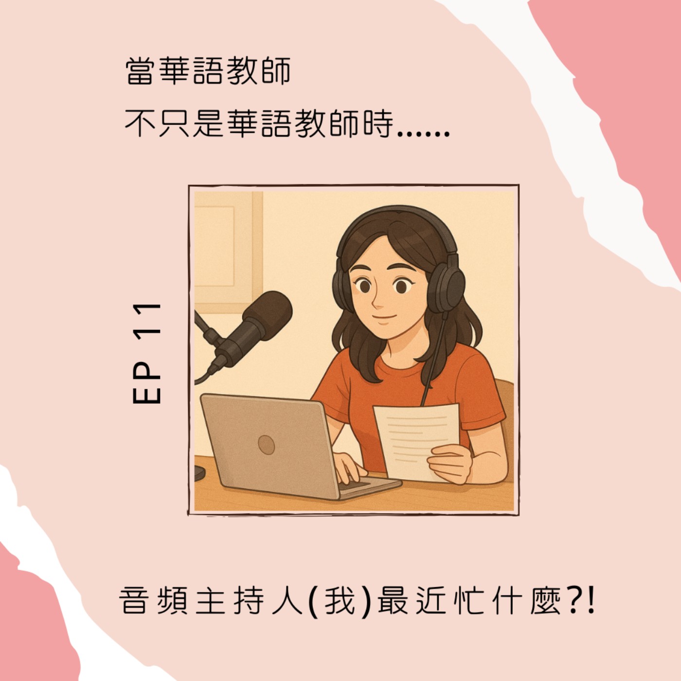 當華語教師不只是華語教師時......