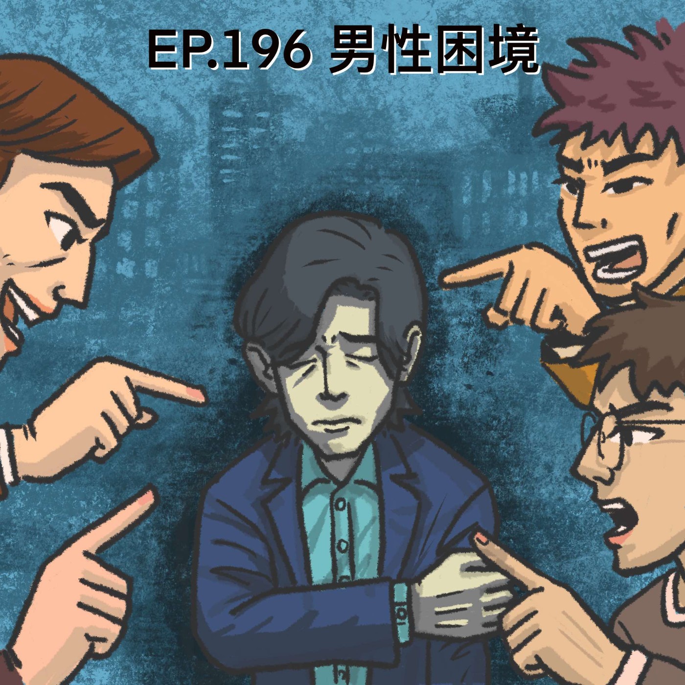 EP.196 男性困境