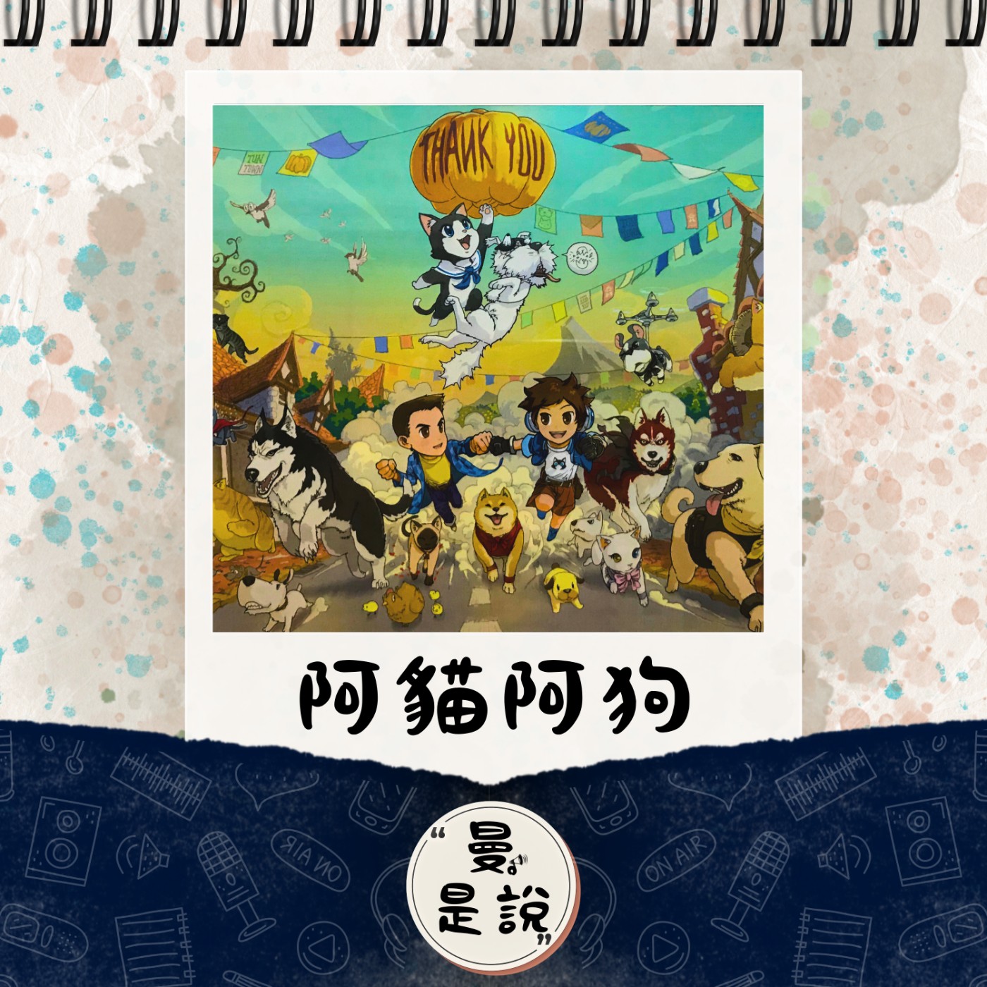 EP.89｜戲。如生｜木桶鎮快報：《阿貓阿狗》｜天使、溝通師、蝦格里拉！ episode artwork