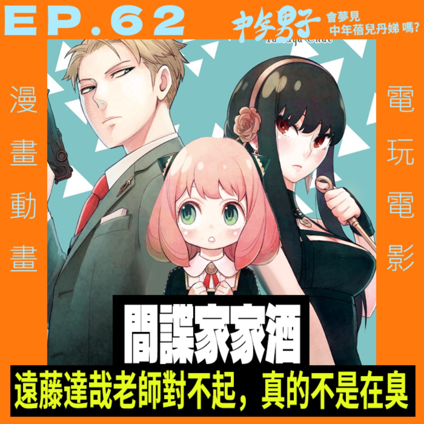 中年男子會夢見中年蓓兒丹娣嗎?