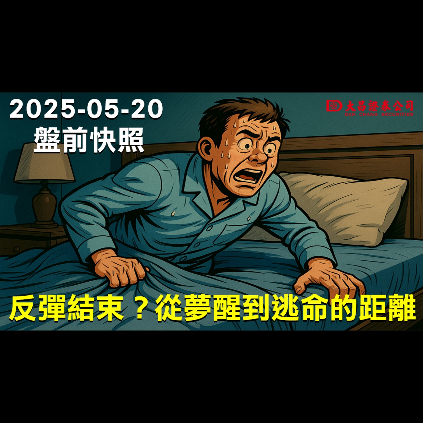  【大昌證券】2025年5月20日盤前快照：反彈結束？從夢醒到逃命的距離 episode artwork