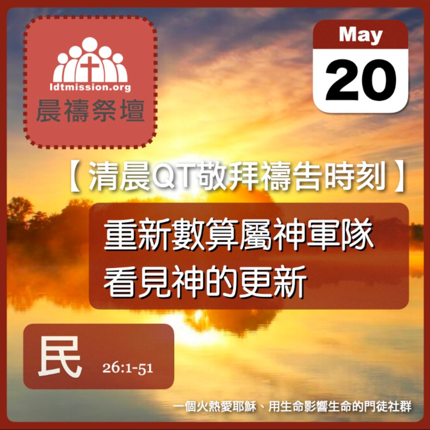 2025-05-20【清晨 QT 敬拜禱告時刻】重新數算屬神軍隊看見神的更新〔民數記EP59〕 episode artwork