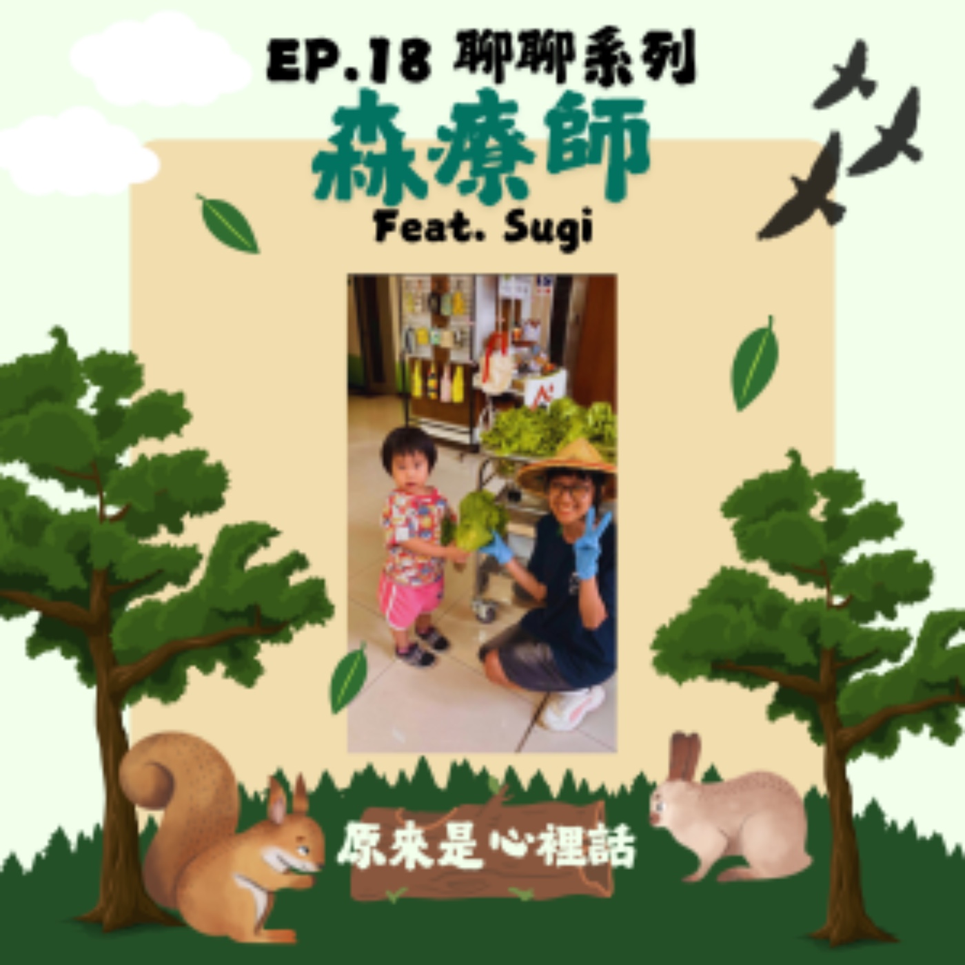 EP.18 聊聊系列｜你聽過森療師嗎？聽聽怎麼回事吧 Feat.Sugi ｜主持人 Hola episode artwork