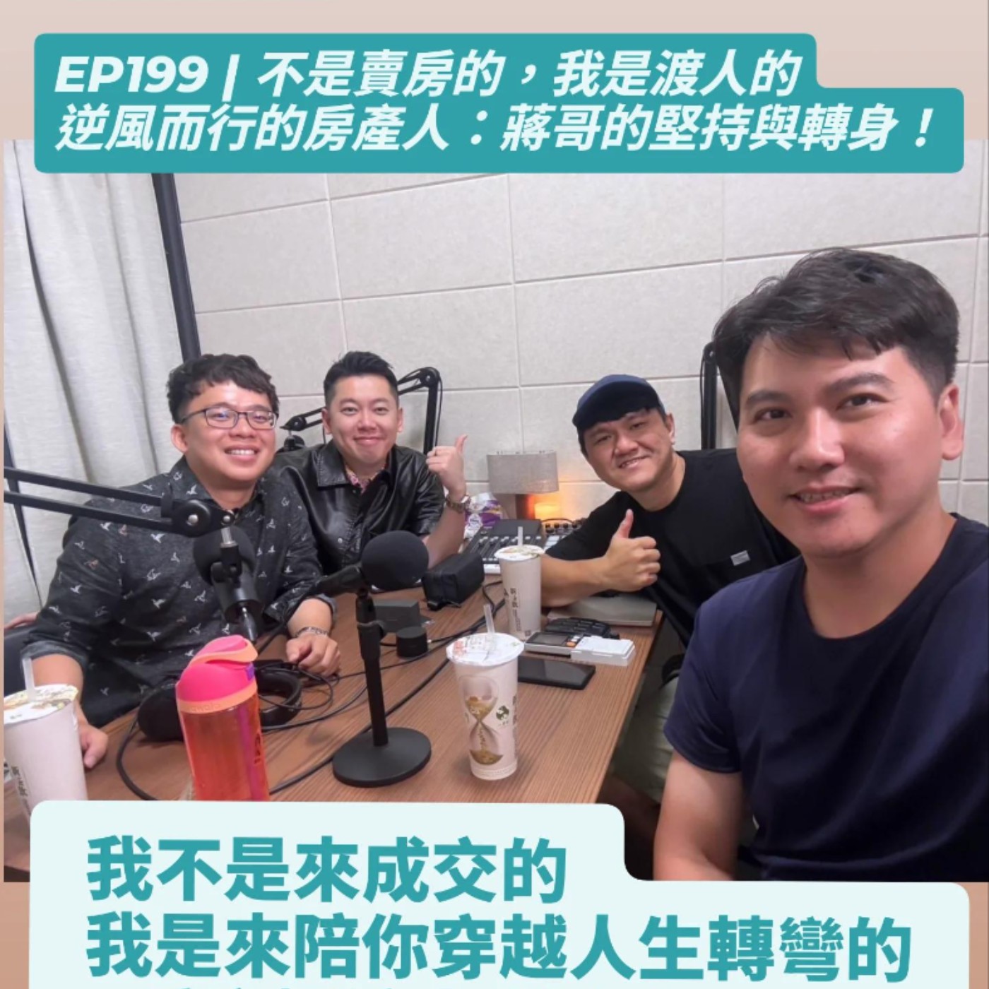 EP199 | 不是賣房的，我是渡人的，逆風而行的房產人：蔣哥的堅持與轉身！ ft.房產擺渡人 蔣哥、大家房屋忠孝復興店執行長 則則 episode artwork