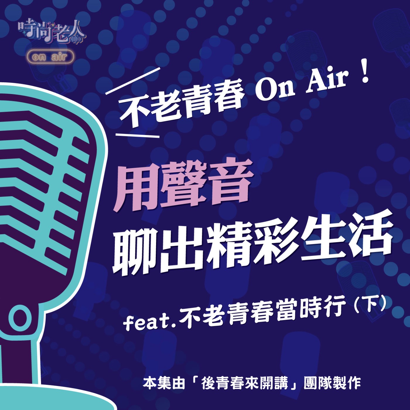 【後青春來開講 EP12】不老青春 On Air！用聲音聊出精彩生活！ feat.不老青春當時行(下) episode artwork