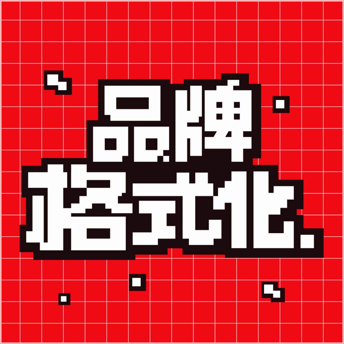 品牌格式化