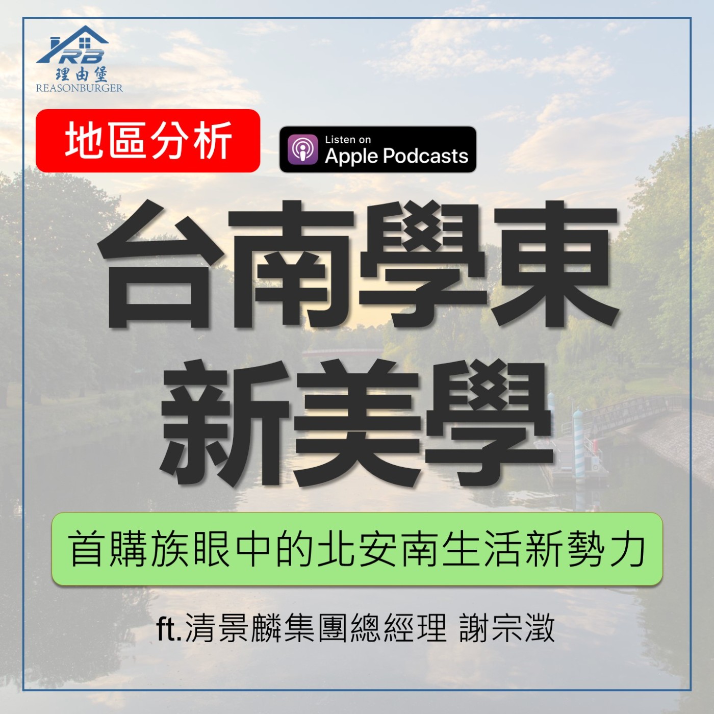 EP198 | 台南學東新美學！首購族眼中的北安南生活新勢力！【清景麟美學】 ft.清景麟集團總經理 謝宗澂 episode artwork