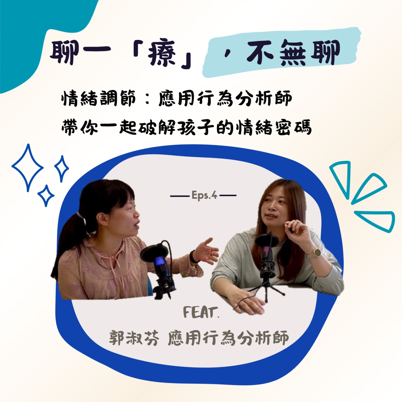 ep4. 應用行為分析帶你破解孩子的情緒密碼！ episode artwork