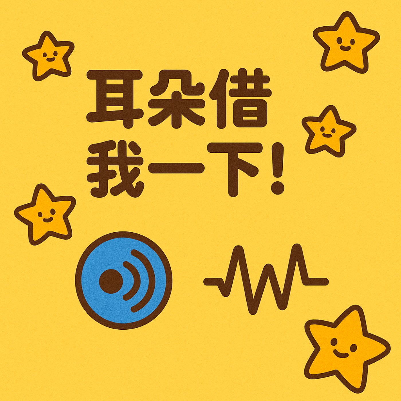 耳朵借我一下