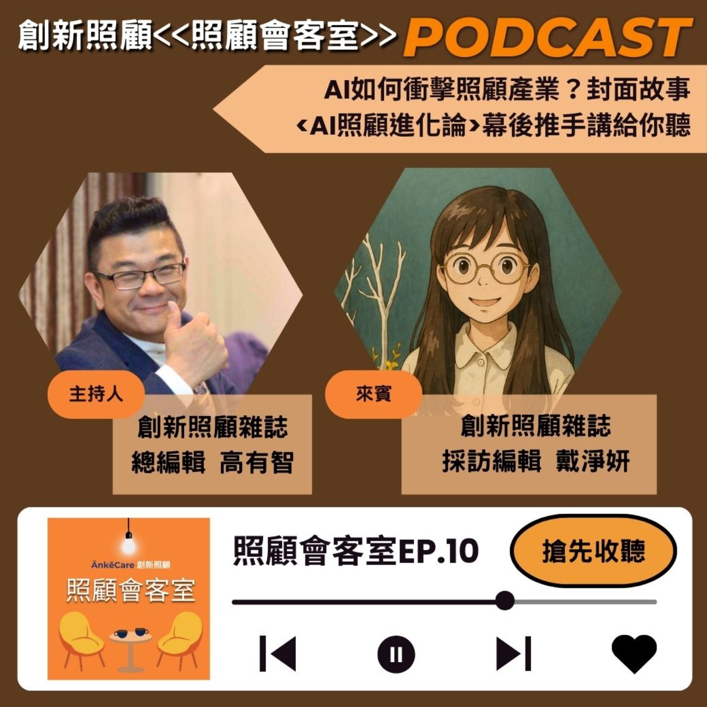 EP.10｜AI如何衝擊照顧產業？封面故事<AI照顧進化論>幕後推手講給你聽 ft.創新照顧採訪編輯戴淨妍 episode artwork