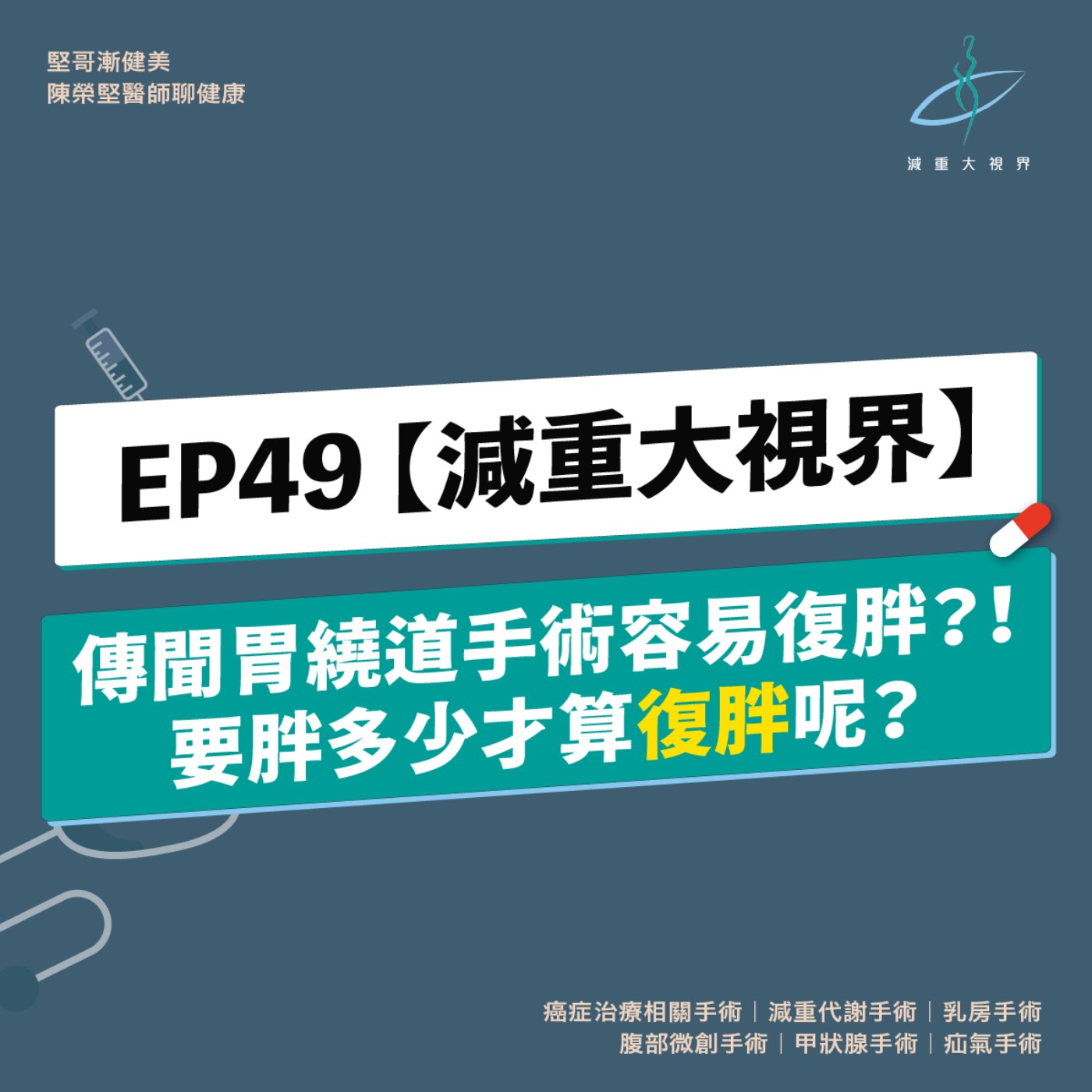 EP49【減重大視界】傳聞做胃繞道手術容易復胖？！要胖多少才算復胖呢？ episode artwork