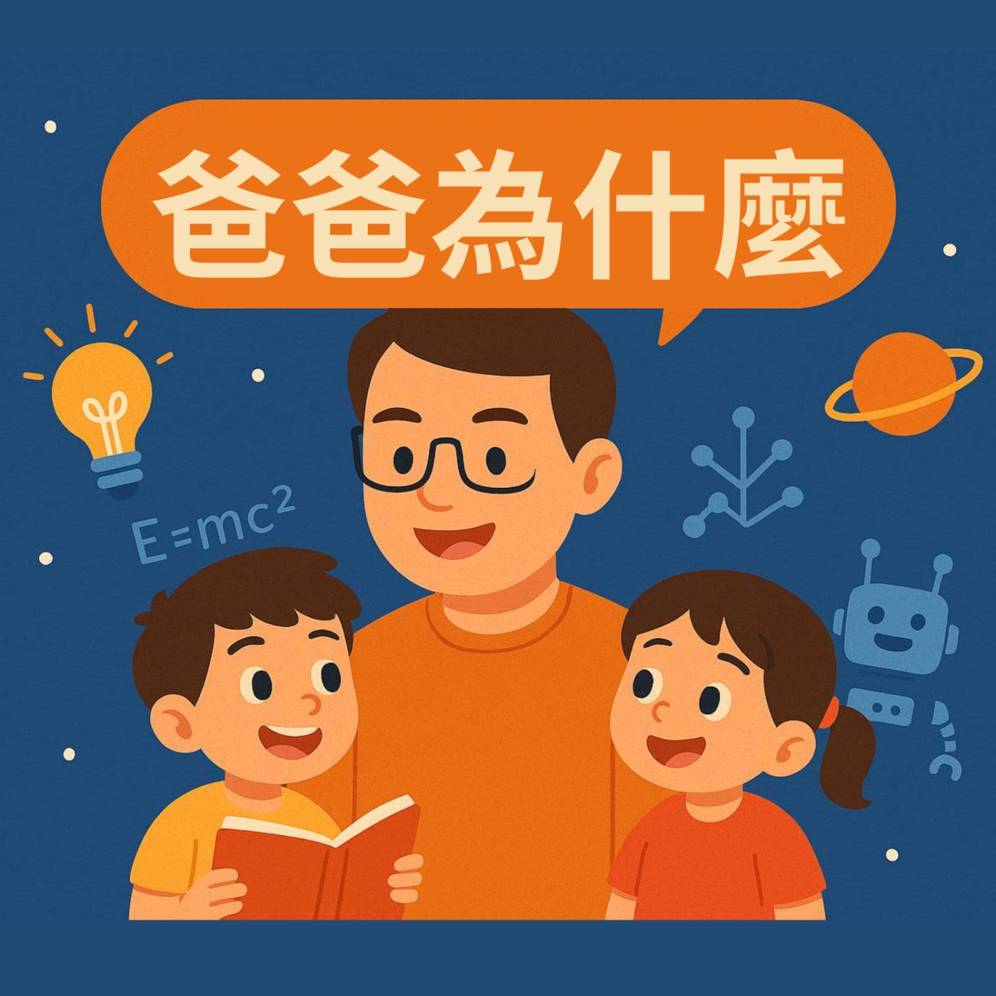 爸爸為什麼