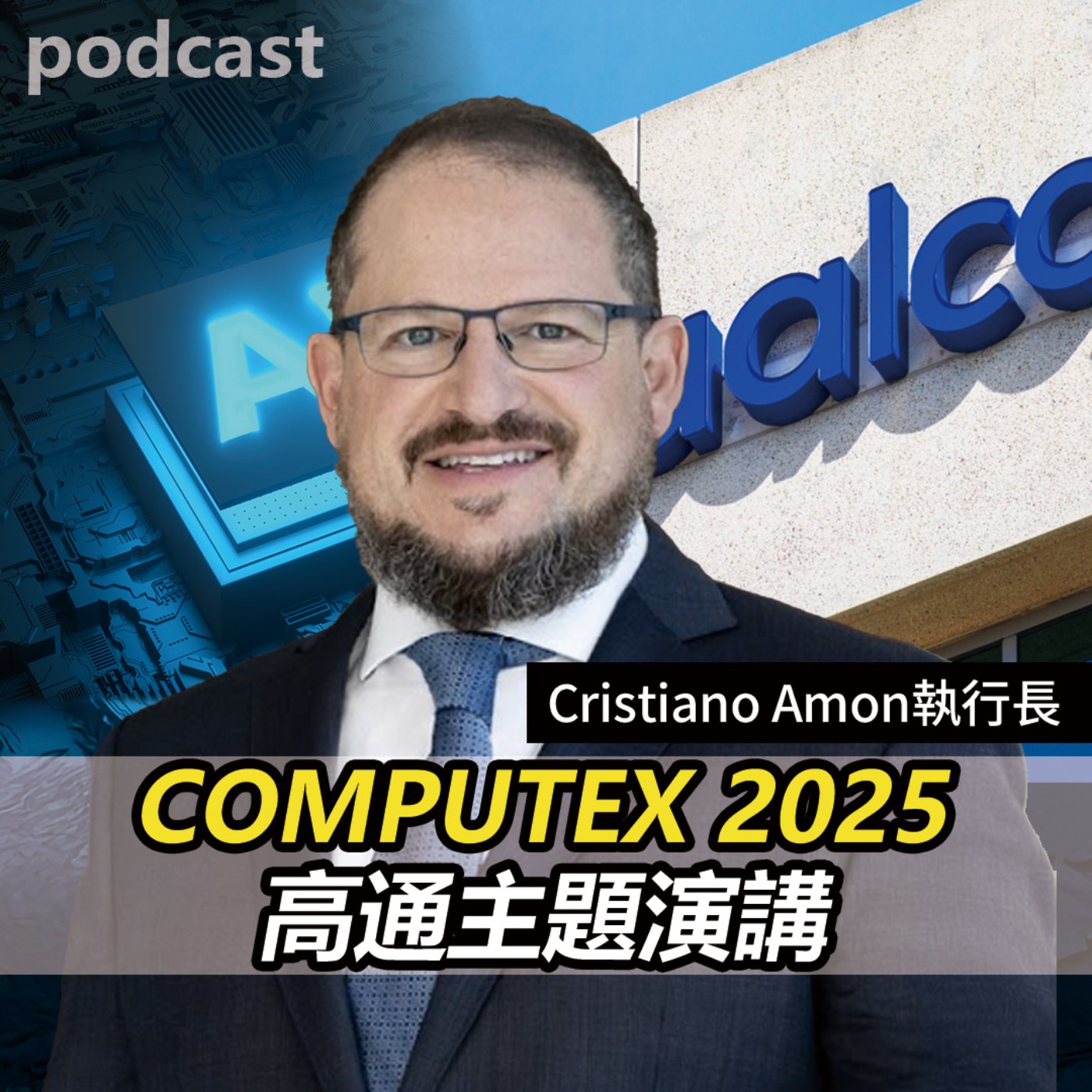 COMPUTEX 2025 高通主題演講【談股論金 EP65】 episode artwork