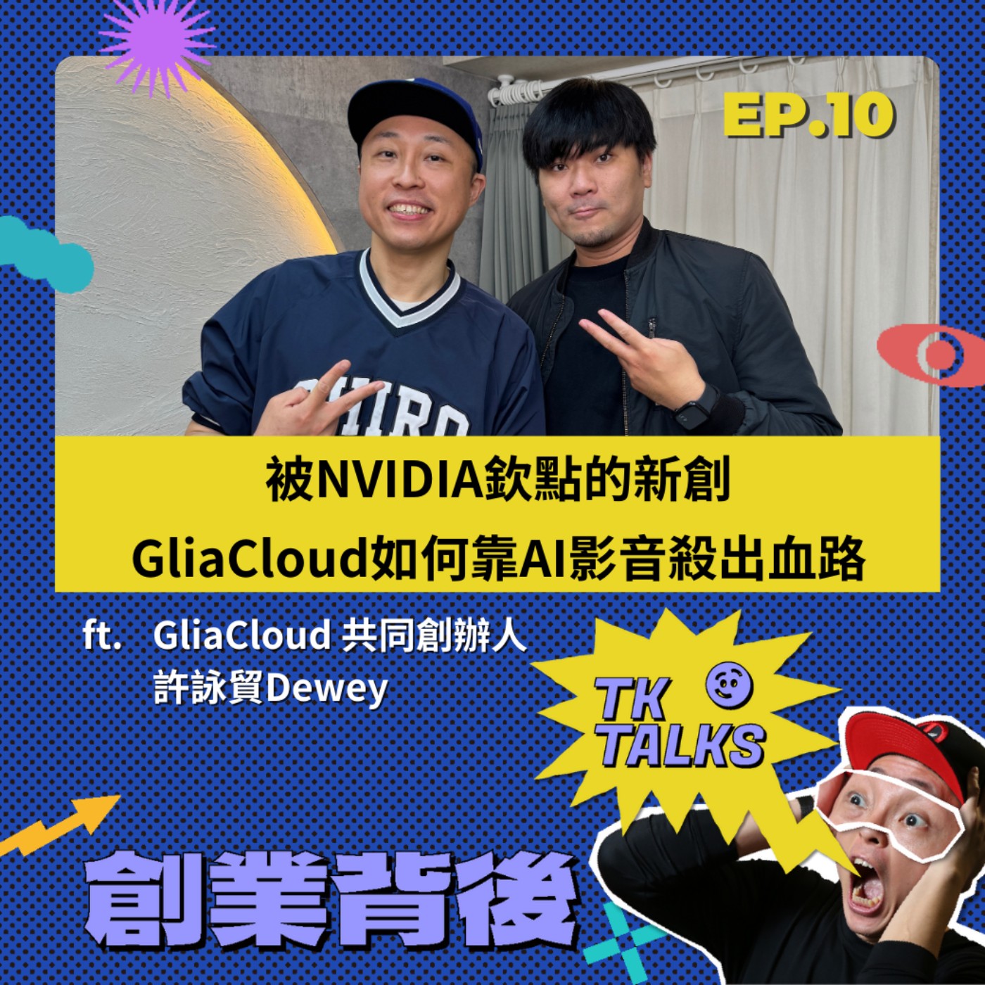 EP11｜被NVIDIA欽點的AI新創，GliaCloud如何靠AI影音殺出血路？ft. GliaCloud 共同創辦人 許詠貿Dewey episode artwork