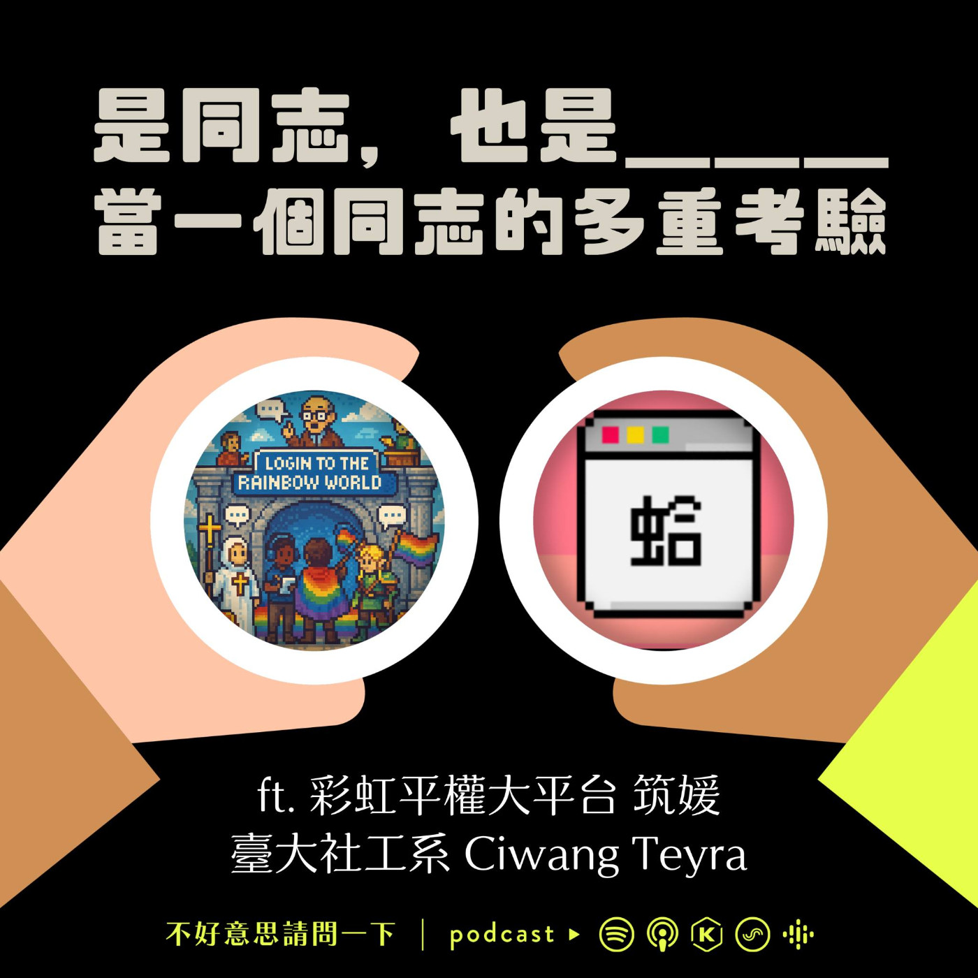 cover of episode 是同志，也是＿＿＿｜當一個同志的多重考驗 ft. 彩虹平權大平台筑媛、臺大社工系副教授Ciwang Teyra