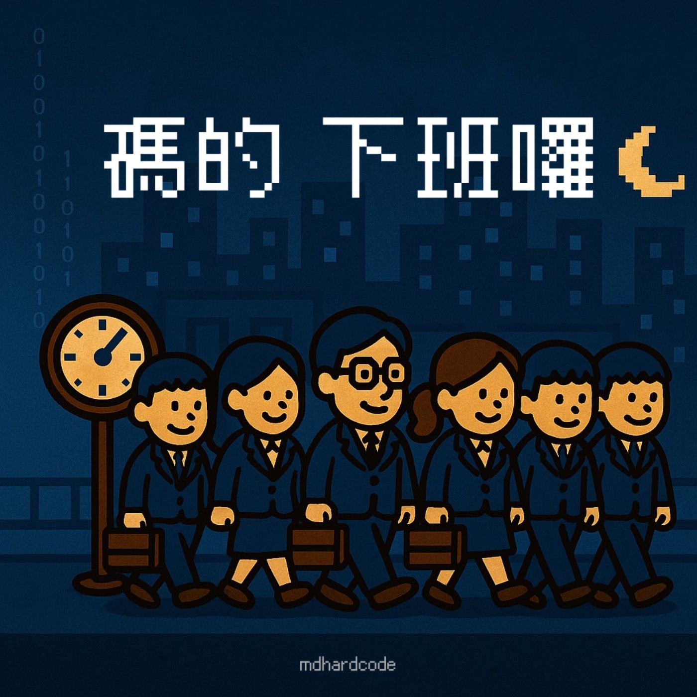 碼的 下班囉 podcast artwork