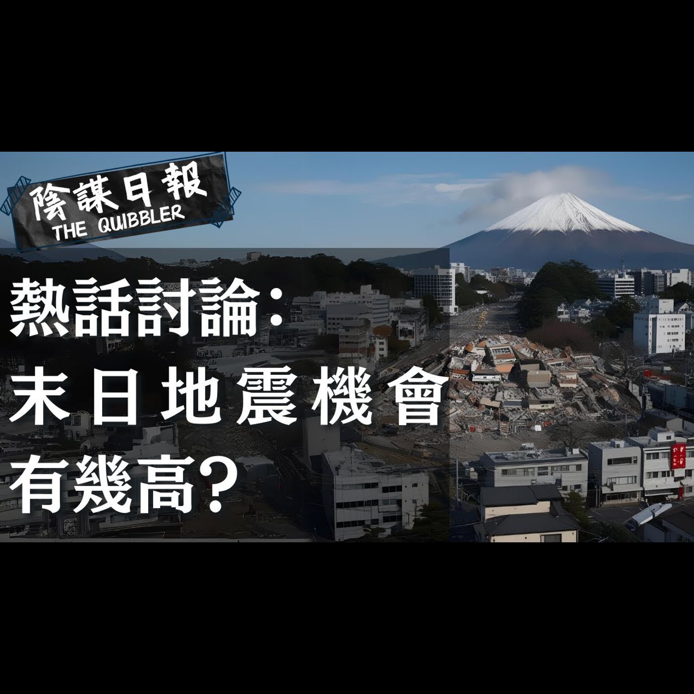 【神秘學】【廣東話】個個預言定都話會震   究竟地震機會係咪咁易？｜ EP44：熱話討論：  末日地震機會有幾高？ 【陰謀日報】