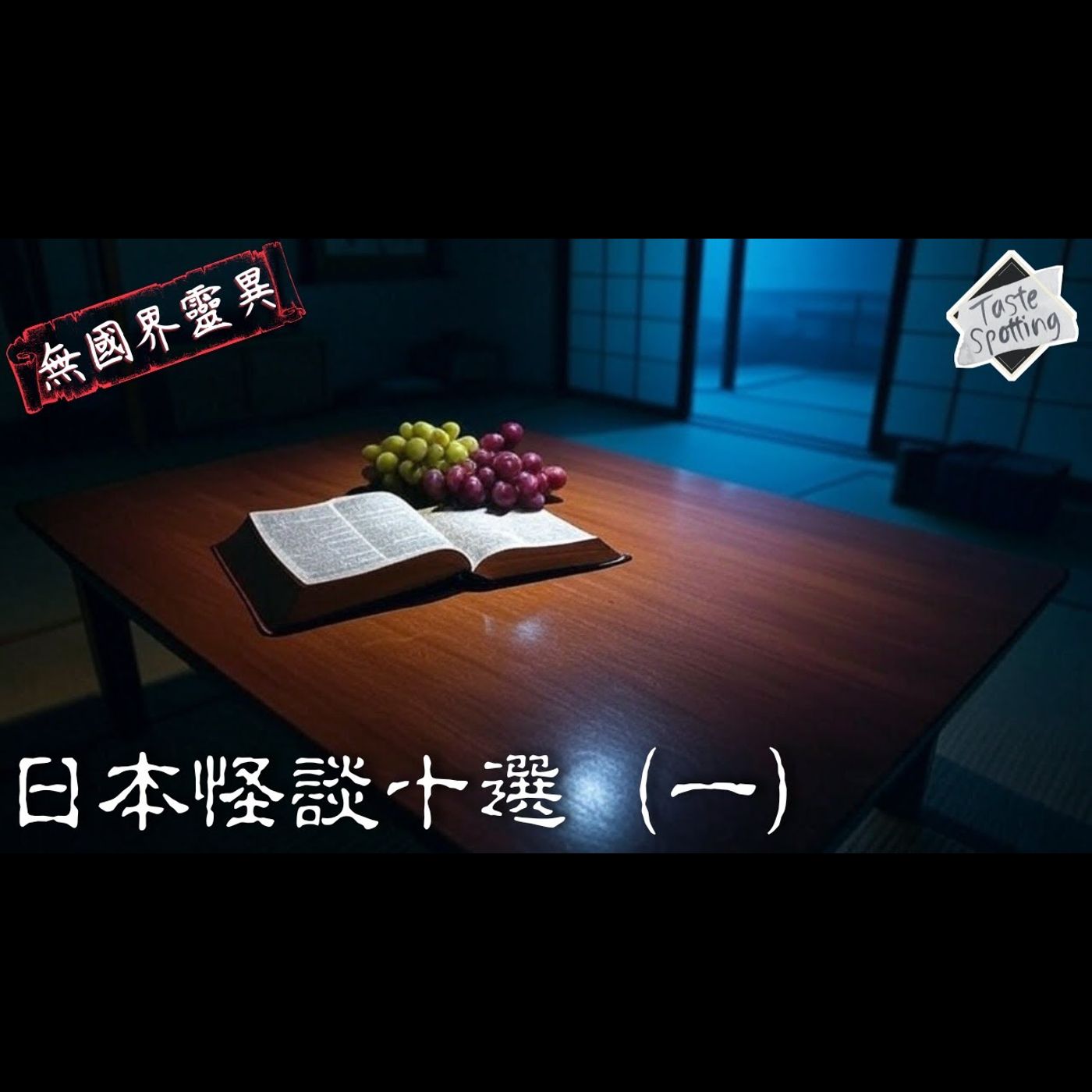 【講鬼故】【無國界靈異】Ep 62 |日本怪談精選 | K提十選（一）