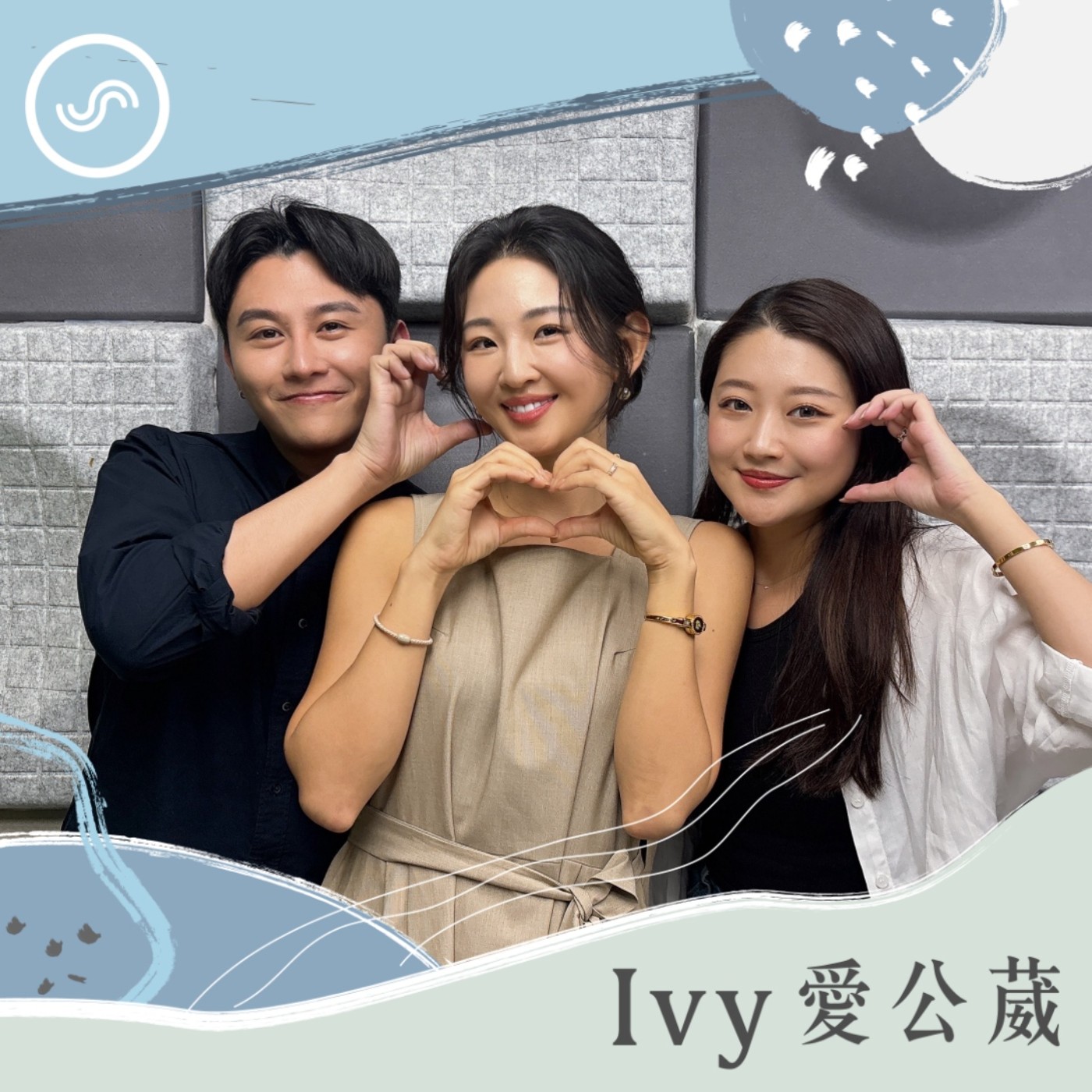 cover of episode EP245｜這麼直白能播嗎？彩妝師內幕大公開！ft. 寇瑞＆Phoebe 老師：掌握定妝秘訣，不怕底妝土石流！