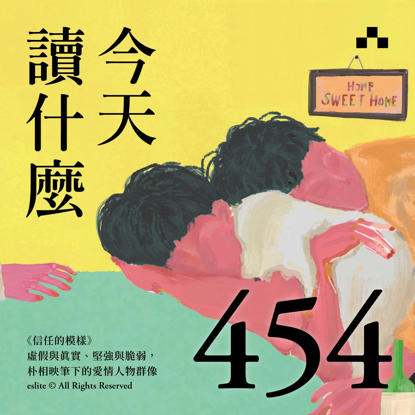 cover of episode EP454｜《信任的模樣》虛假與真實、堅強與脆弱，朴相映筆下的愛情人物群像 ｜今天讀什麼
